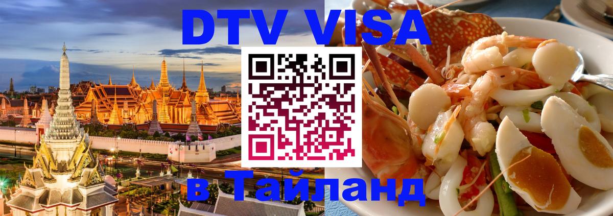 ДТВ VISA Тайланд для фрилансеров Бишкек 