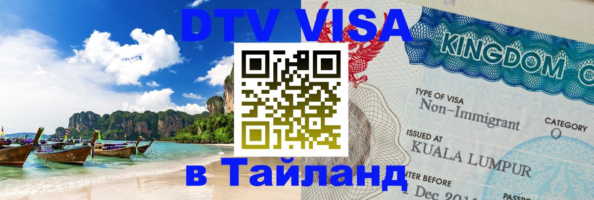 Цены на DTV визу в Таиланд — пакеты услуг, достаточно даже паспорта - Бишкек  19.11.2025 