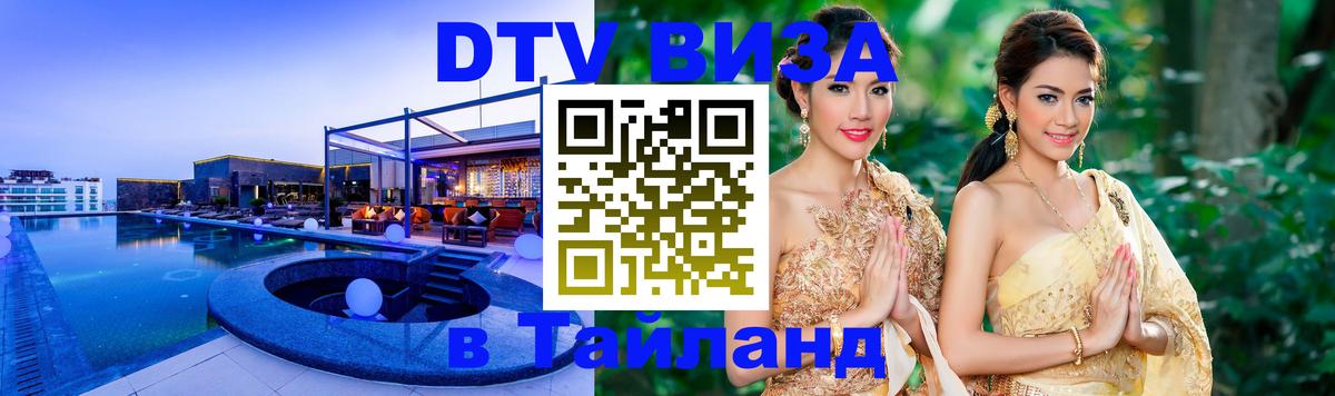 DTV виза Тайланд 